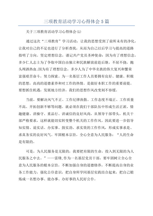 三项教育活动学习心得体会5篇