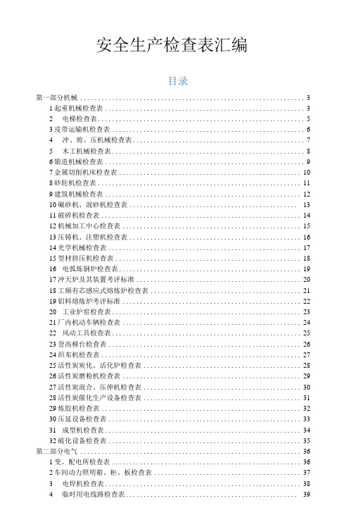 安全生产隐患排查检查表汇编完整版