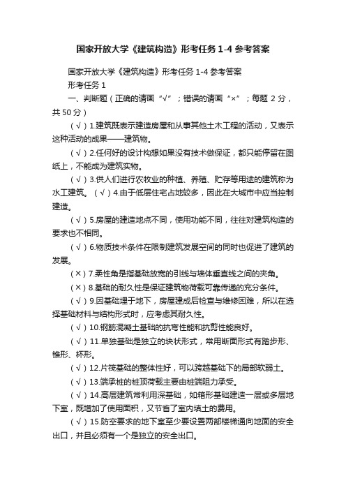 国家开放大学《建筑构造》形考任务1-4参考答案