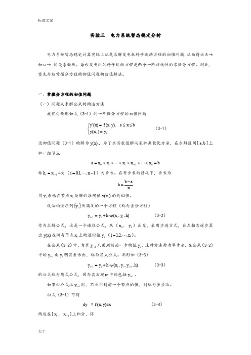 MATLAB实验电力系统暂态稳定分析报告