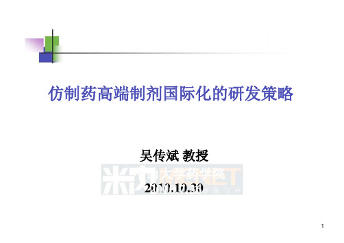 仿制药高端制剂国际化的研发策略-PPT课件