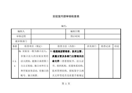 实验室内审检查表(最新准则)