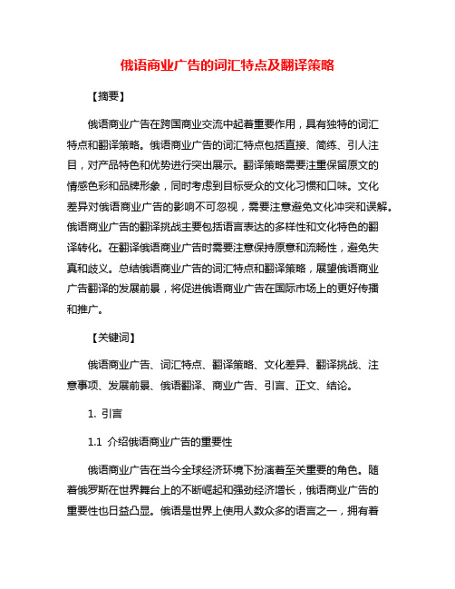 俄语商业广告的词汇特点及翻译策略