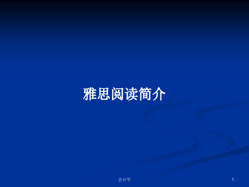 雅思阅读简介PPT学习教案