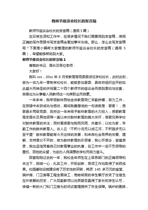 教师节座谈会校长的发言稿