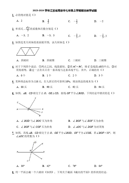 2023-2024学年江苏省南京市七年级上学期期末数学试题