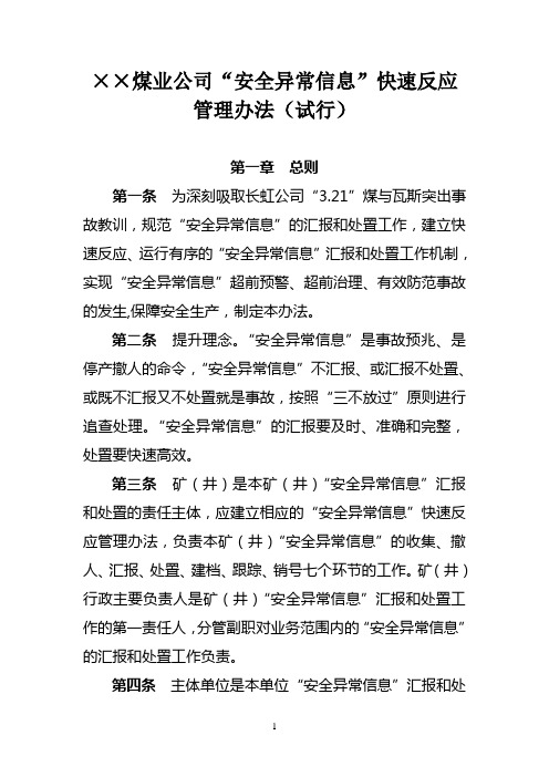 ==煤业公司“安全异常信息”快速反应管理办法