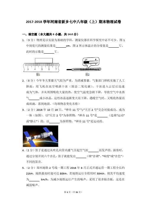 2017-2018学年河南省新乡七中八年级(上)期末物理试卷