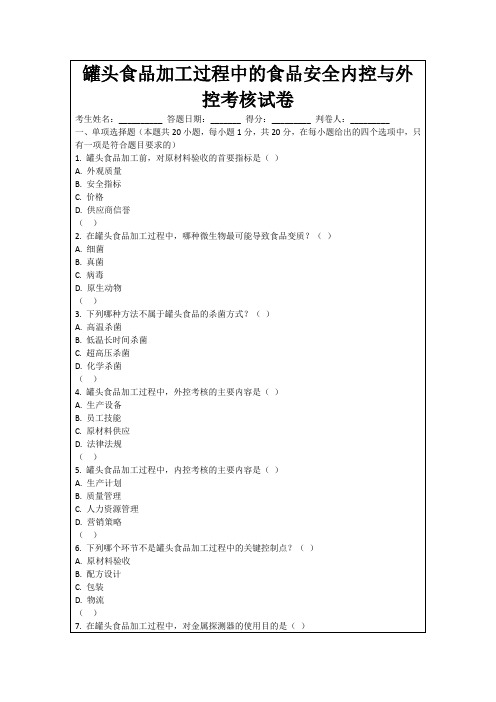 罐头食品加工过程中的食品安全内控与外控考核试卷