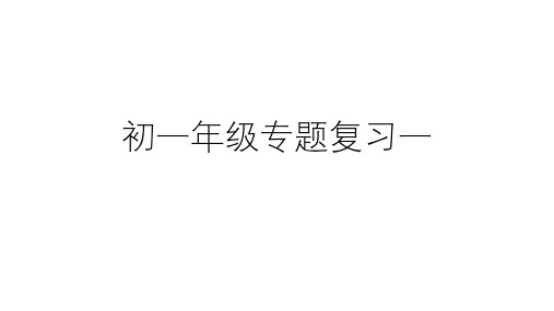 2024-2025学年人教版(2024)地理七年级上册期末专题复习一课件