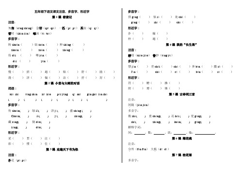 五年级下语文课文注音、多音字、形近字[1]