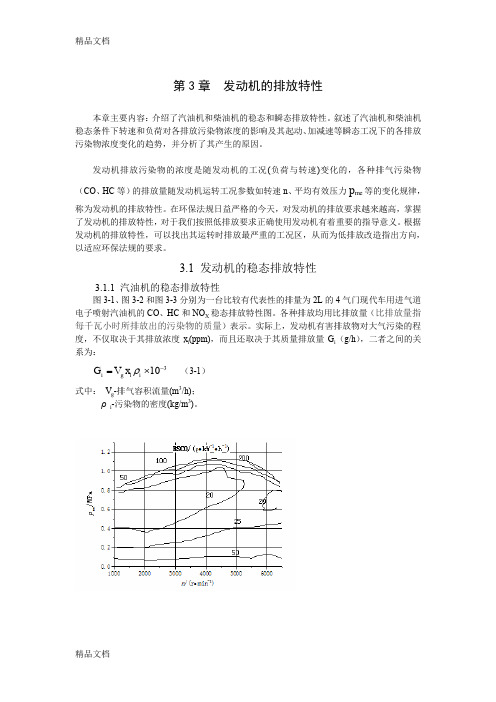 (整理)发动机的排放特性.