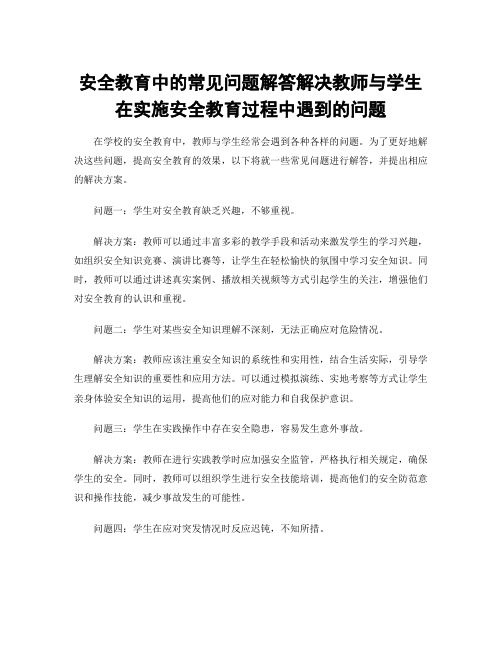 安全教育中的常见问题解答解决教师与学生在实施安全教育过程中遇到的问题