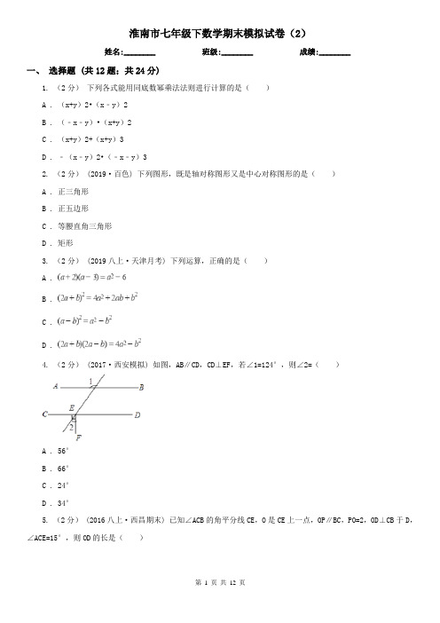 淮南市七年级下数学期末模拟试卷(2)