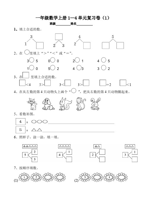 人教版一年级数学上册1--4单元复习卷1--2
