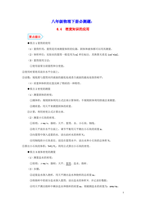 八年级物理下册6.4密度知识的应用基础与强化必刷题(含解析)(新版)苏科版