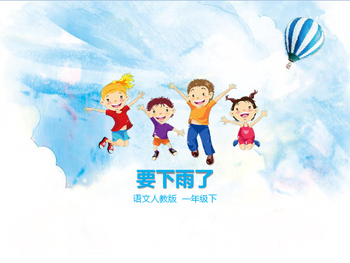 人教部编版小学语文一年级下册 第14课《要下雨了》(课件) 名师精品教学课件PPT