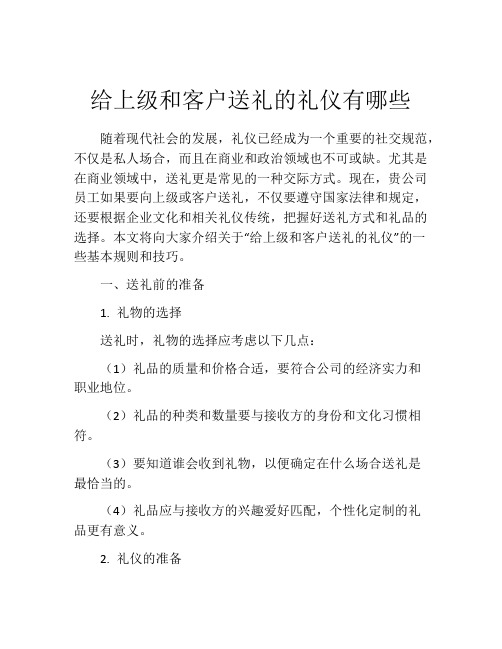 给上级和客户送礼的礼仪有哪些