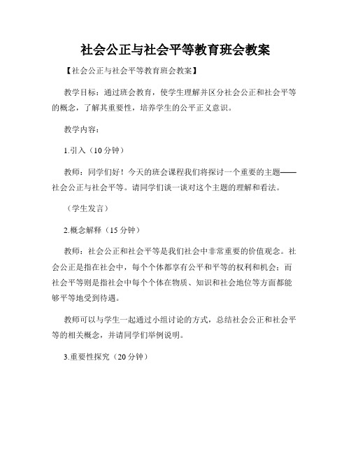 社会公正与社会平等教育班会教案