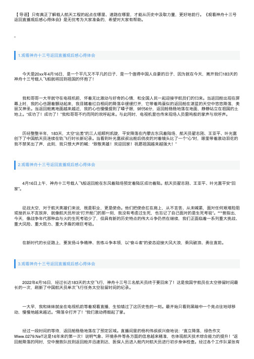 观看神舟十三号返回直播观后感心得体会10篇