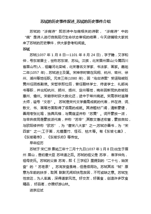 苏轼的历史事件叙述_苏轼的历史事件介绍