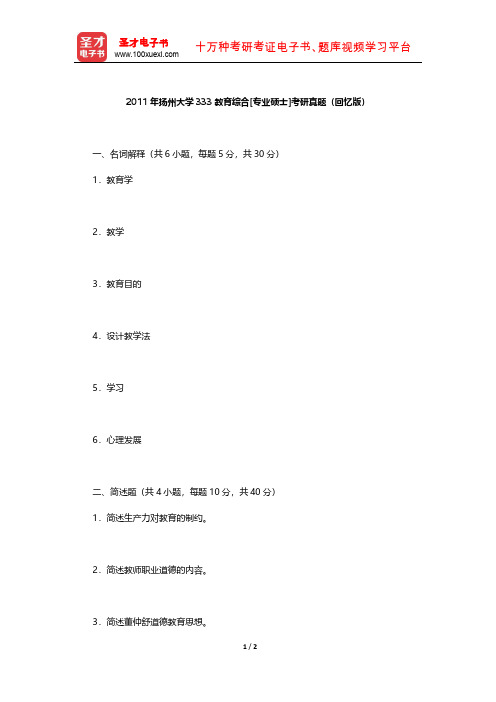 2011年扬州大学333教育综合[专业硕士]考研真题(回忆版)【圣才出品】