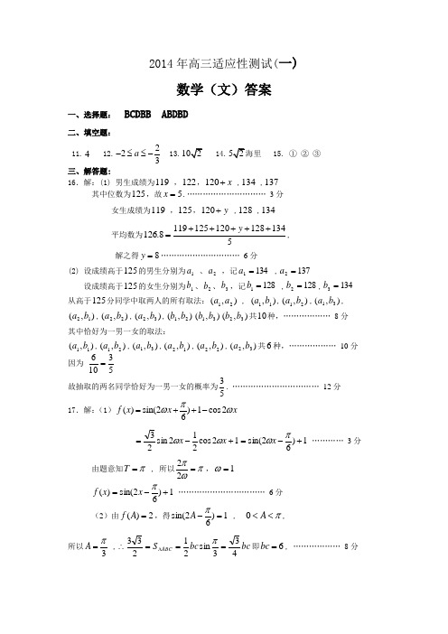 【2014烟台二模】山东省烟台市2014届高三5月适应性测试(一)文科数学参考答案