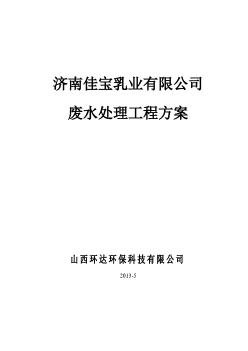 佳宝乳业废水处理工程方案11 (1)