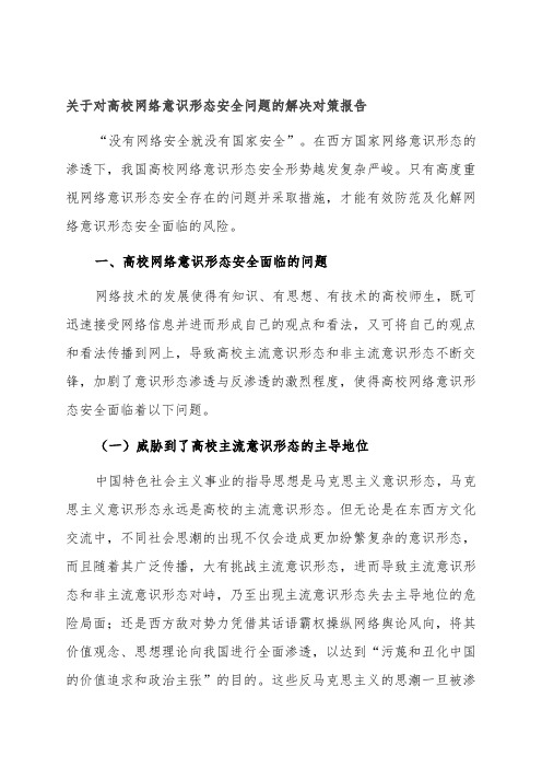 关于对高校网络意识形态安全问题的解决对策报告