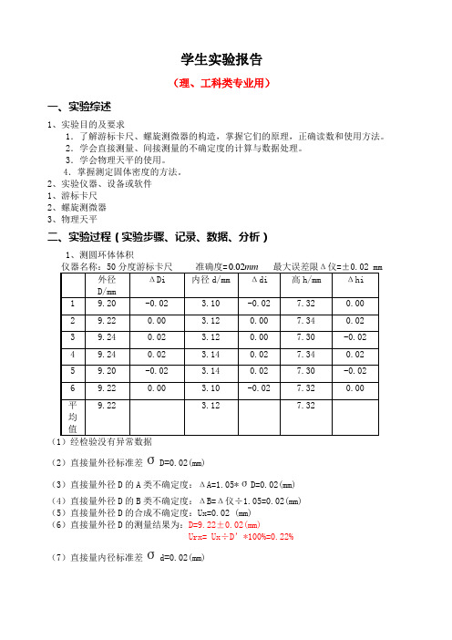 长度和密度测量实验报告