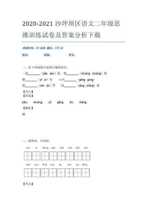 2020-2021沙坪坝区语文二年级思维训练试卷及答案分析下载