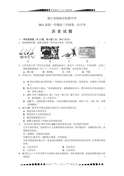 浙江省临海市杜桥中学2011届高三第一次月考历史