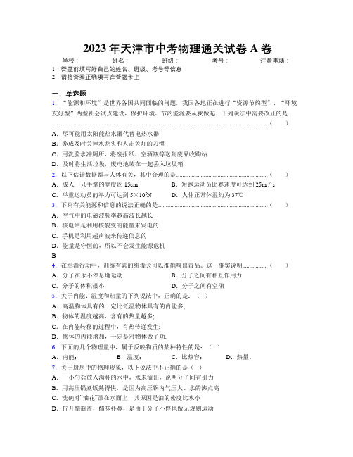 2023年天津市中考物理通关试卷A卷附解析