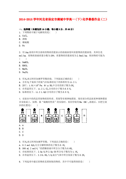 河北省保定市满城中学高一化学下学期暑假作业(二)(含解析)