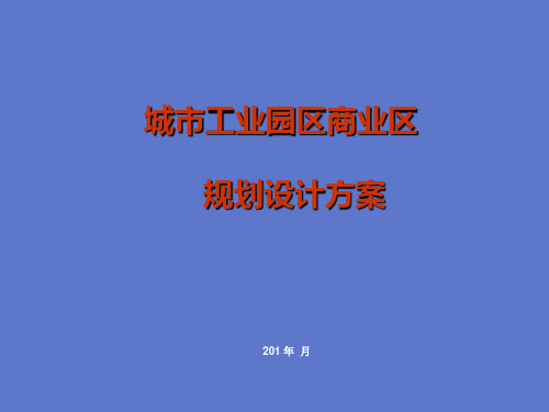 城市工业园区商业区规划设计方案