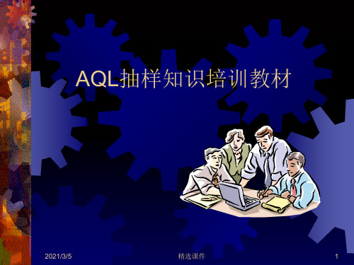 AQL抽样计划培训资料