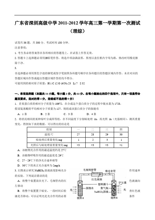 深圳高级中学2012届高三上第一次测试题(理综)