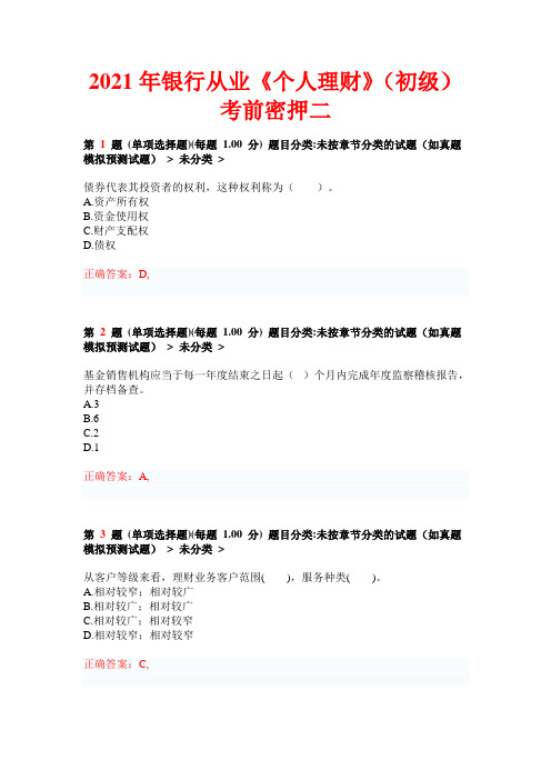 2021年银行从业《个人理财》(初级)考前密押二