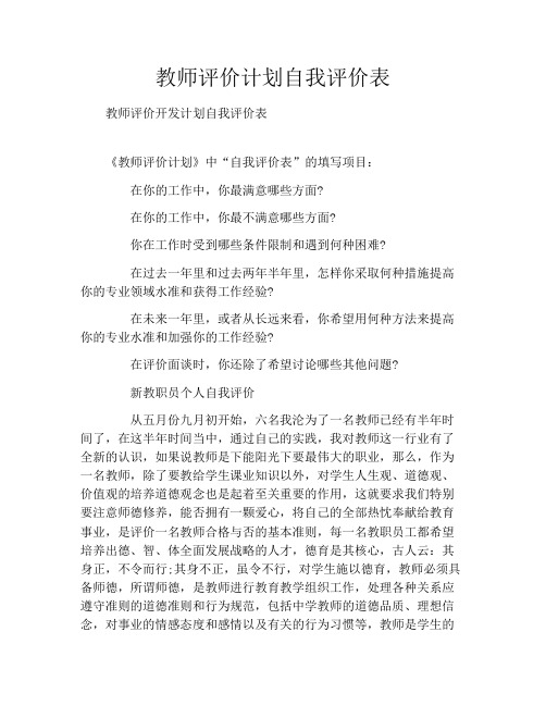 教师评价计划自我评价表