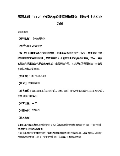 高职本科“3+2”分段培养的课程衔接研究--以软件技术专业为例