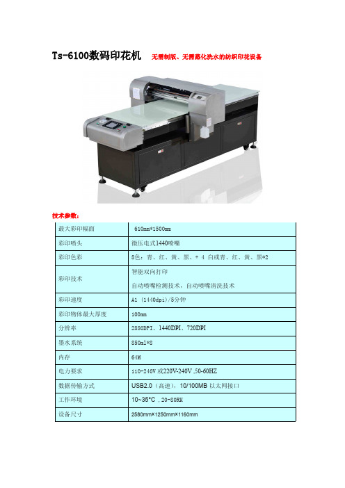 Ts-6100数码印花机无需制版无需蒸化洗水的纺织印花设备技术参数