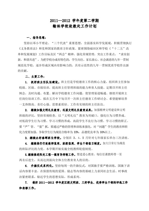 11-12第二学期政教处(中学部)工作计划