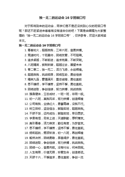 独一无二的运动会16字班级口号