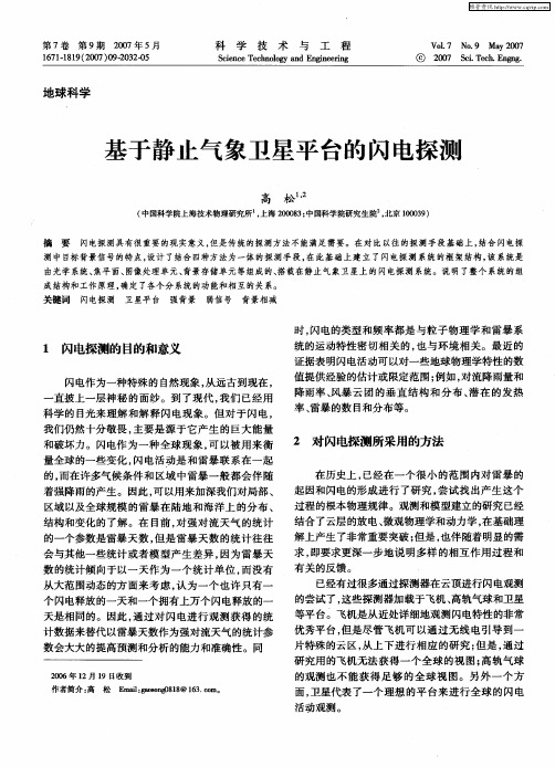 基于静止气象卫星平台的闪电探测