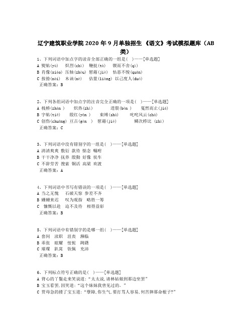 辽宁建筑职业学院2020年9月单独招生 《语文》考试模拟题库(AB类)题库(200道)