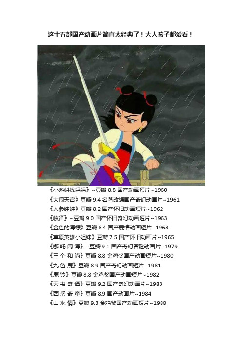 这十五部国产动画片简直太经典了！大人孩子都爱看！