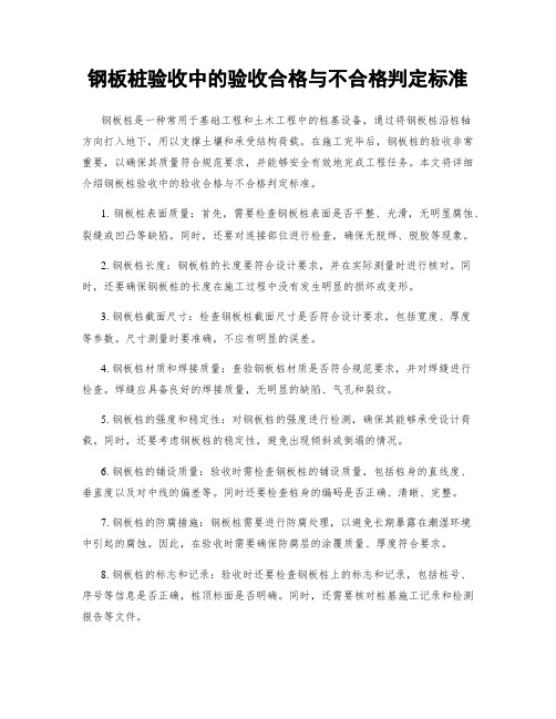 钢板桩验收中的验收合格与不合格判定标准