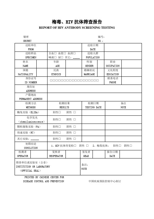 梅毒、HIV抗体筛查报告单