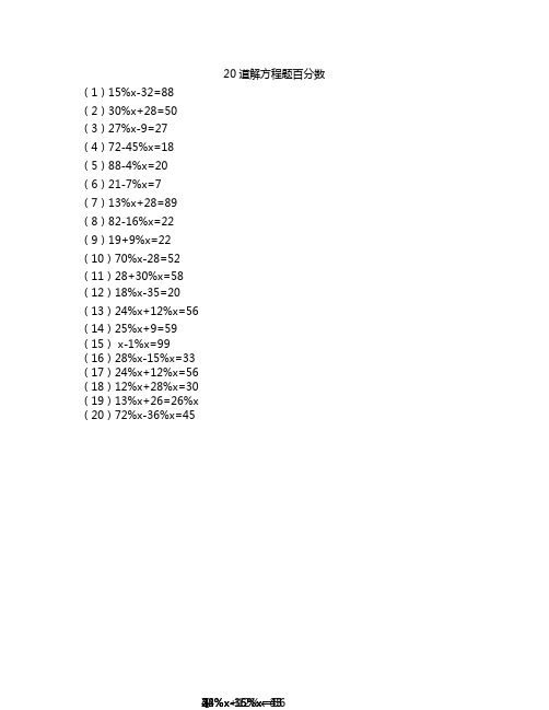 20道解方程题百分数