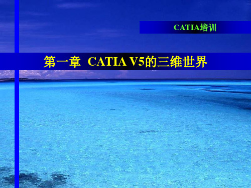 CATIA介绍与基础操作ppt课件